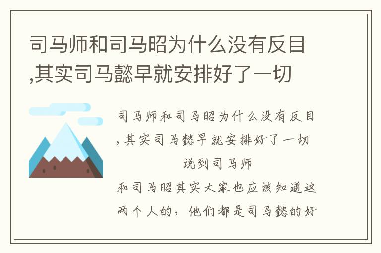 司馬師和司馬昭為什么沒有反目,其實(shí)司馬懿早就安排好了一切