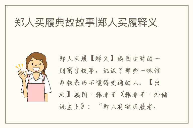 鄭人買履典故故事|鄭人買履釋義