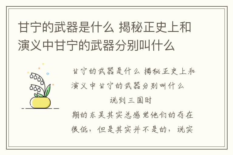 甘寧的武器是什么 揭秘正史上和演義中甘寧的武器分別叫什么