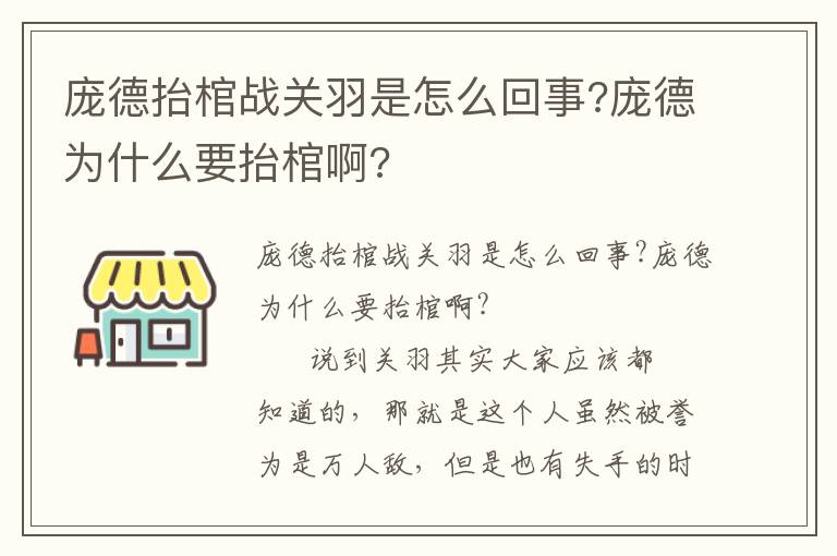 龐德抬棺戰(zhàn)關羽是怎么回事?龐德為什么要抬棺啊?
