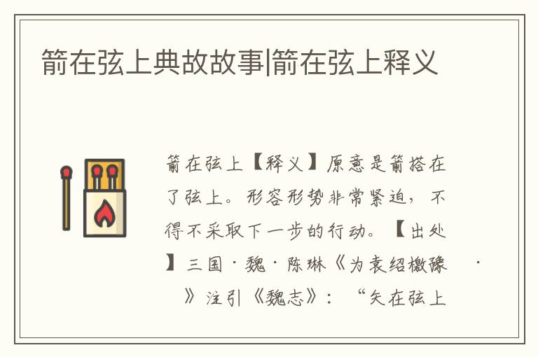 箭在弦上典故故事|箭在弦上釋義