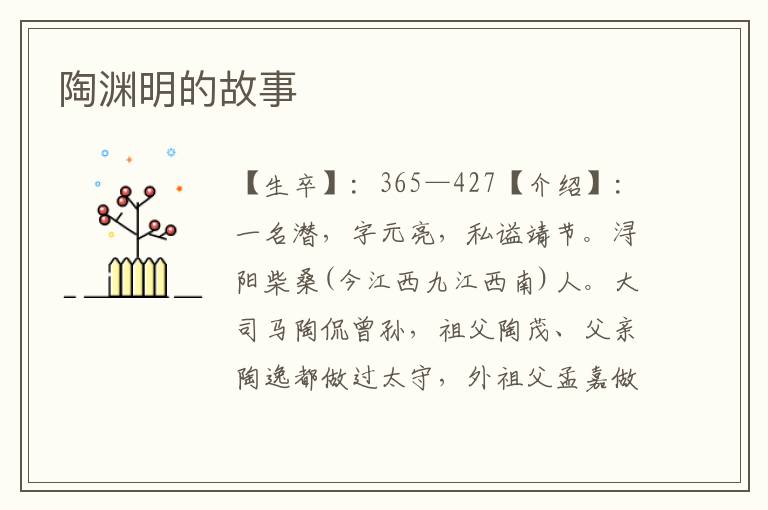陶淵明的故事