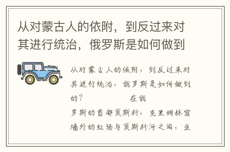 從對蒙古人的依附，到反過來對其進行統治，俄羅斯是如何做到的？