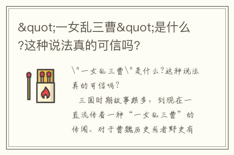 "一女亂三曹"是什么?這種說法真的可信嗎?