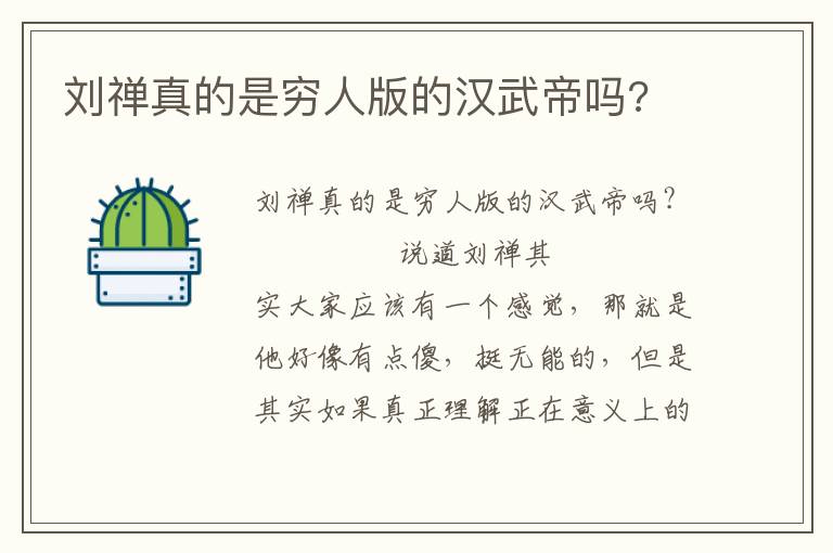 劉禪真的是窮人版的漢武帝嗎?