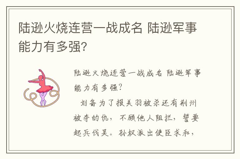 陸遜火燒連營一戰(zhàn)成名 陸遜軍事能力有多強?