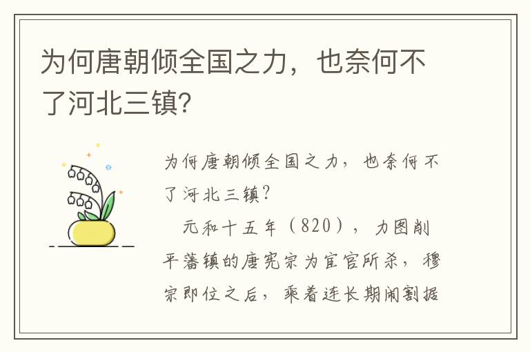 為何唐朝傾全國之力，也奈何不了河北三鎮？