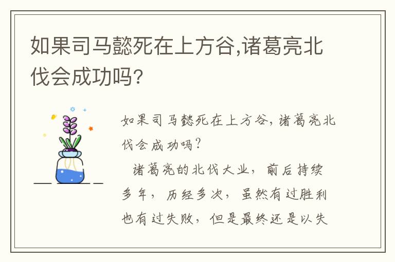 如果司馬懿死在上方谷,諸葛亮北伐會成功嗎?