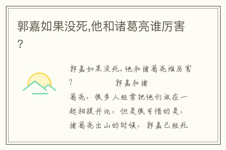 郭嘉如果沒死,他和諸葛亮誰厲害?