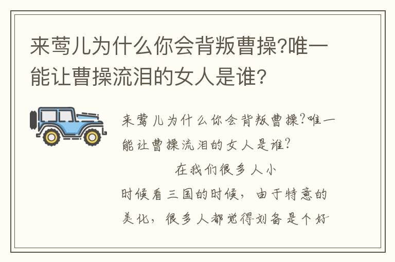 來(lái)鶯兒為什么你會(huì)背叛曹操?唯一能讓曹操流淚的女人是誰(shuí)?