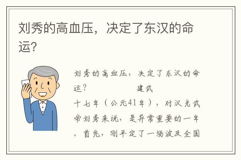 劉秀的高血壓，決定了東漢的命運？