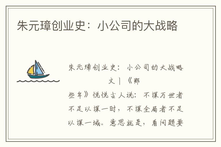 朱元璋創(chuàng)業(yè)史：小公司的大戰(zhàn)略