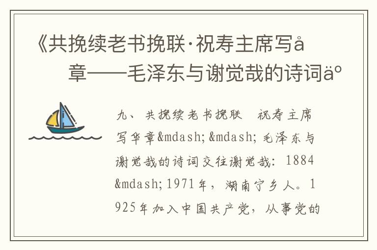 《共挽續(xù)老書挽聯(lián)·祝壽主席寫華章——毛澤東與謝覺哉的詩(shī)詞交往》毛澤東詩(shī)詞故事