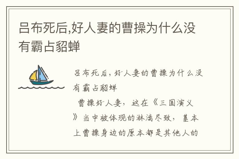 呂布死后,好人妻的曹操為什么沒有霸占貂蟬