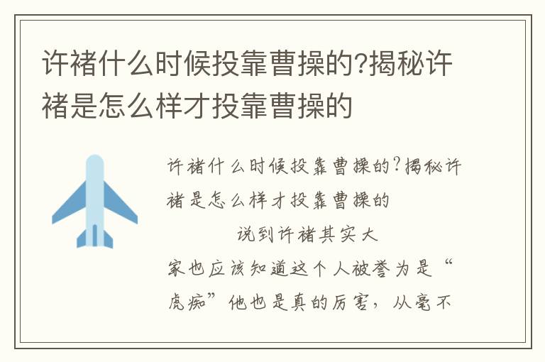 許褚什么時候投靠曹操的?揭秘許褚是怎么樣才投靠曹操的