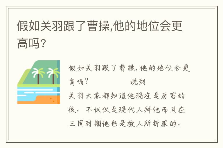 假如關羽跟了曹操,他的地位會更高嗎?