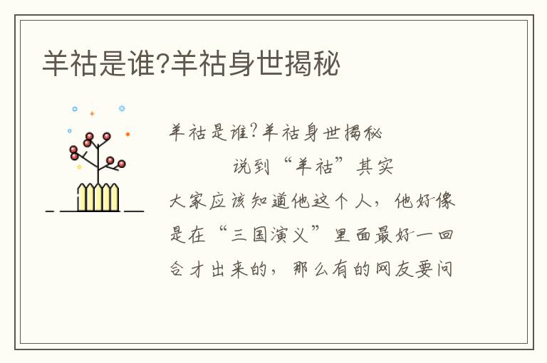 羊祜是誰?羊祜身世揭秘