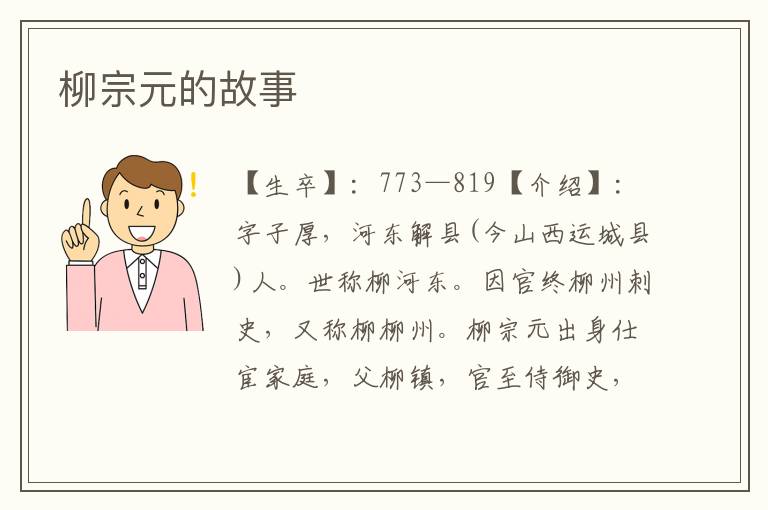 柳宗元的故事
