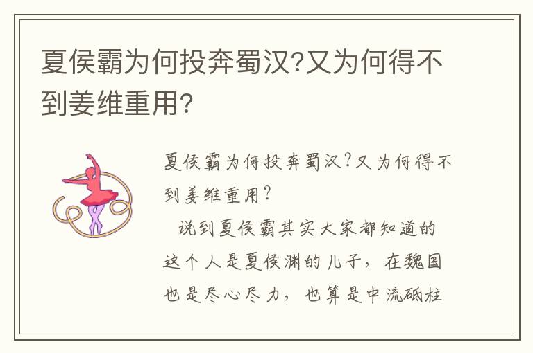 夏侯霸為何投奔蜀漢?又為何得不到姜維重用?