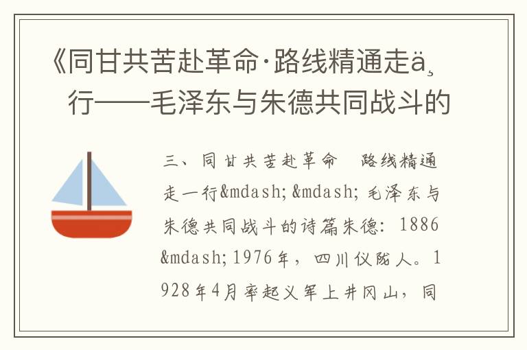 《同甘共苦赴革命·路線精通走一行——毛澤東與朱德共同戰斗的詩篇》毛澤東詩詞故事