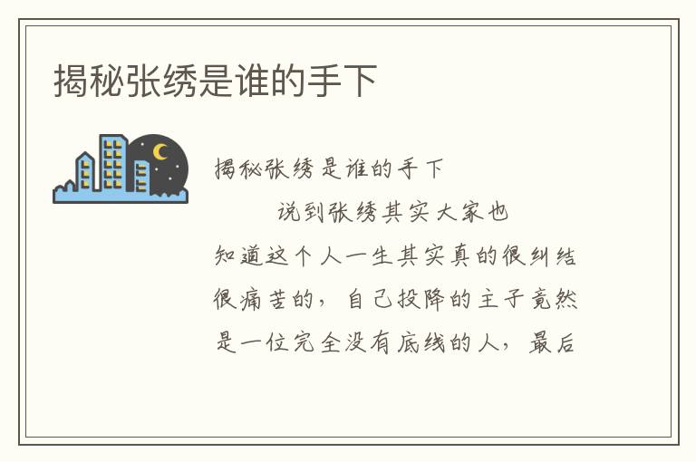 揭秘張繡是誰的手下