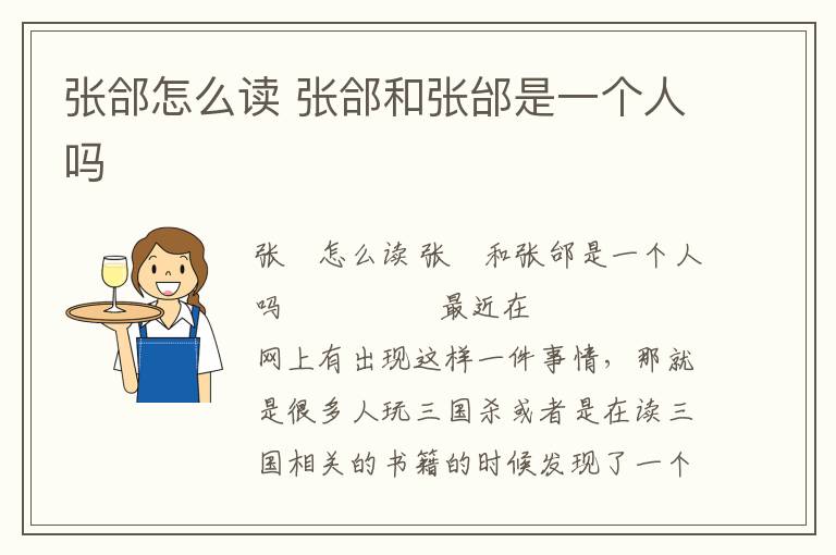 張郃怎么讀 張郃和張邰是一個人嗎