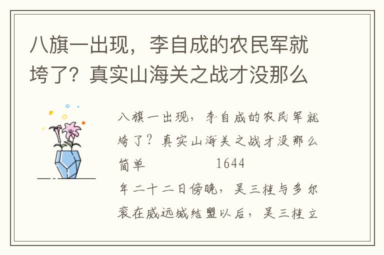 八旗一出現，李自成的農民軍就垮了？真實山海關之戰才沒那么簡單