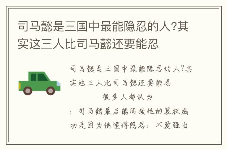 司馬懿是三國中最能隱忍的人?其實這三人比司馬懿還要能忍