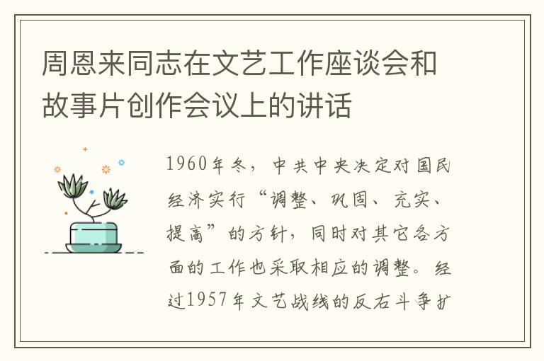 周恩來(lái)同志在文藝工作座談會(huì)和故事片創(chuàng)作會(huì)議上的講話