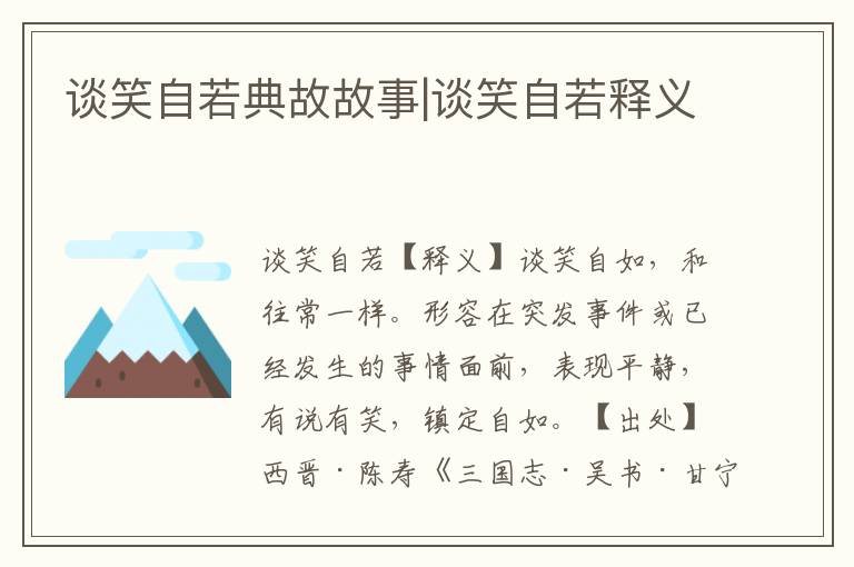 談笑自若典故故事|談笑自若釋義