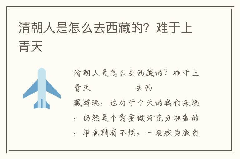 清朝人是怎么去西藏的？難于上青天