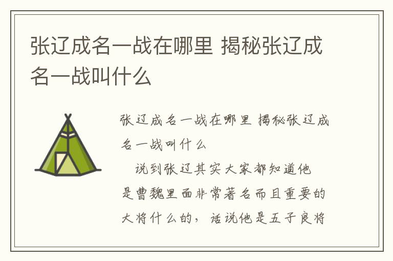 張遼成名一戰在哪里 揭秘張遼成名一戰叫什么
