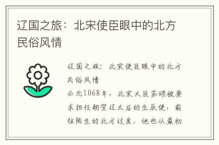 遼國之旅：北宋使臣眼中的北方民俗風情