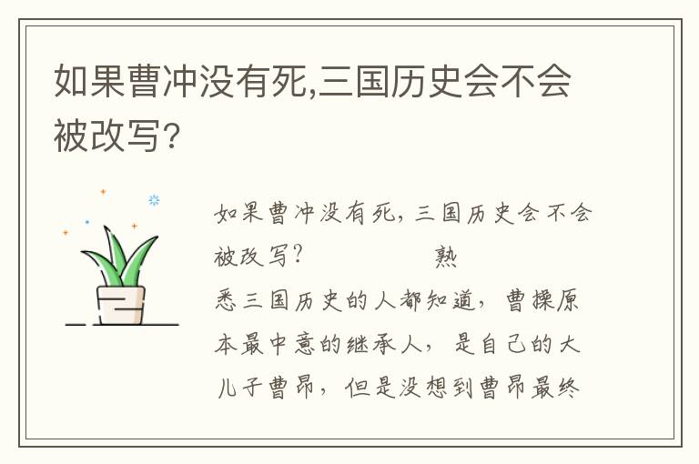 如果曹沖沒有死,三國歷史會不會被改寫?