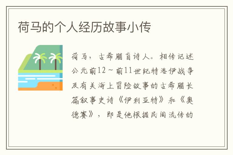 荷馬的個人經歷故事小傳