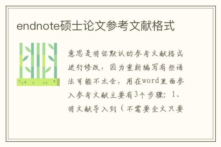 endnote碩士論文參考文獻格式