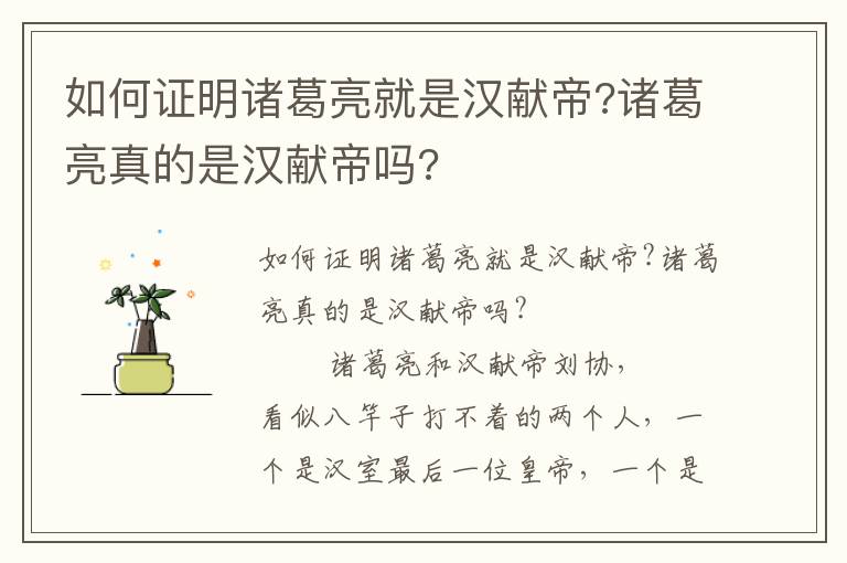 如何證明諸葛亮就是漢獻帝?諸葛亮真的是漢獻帝嗎?