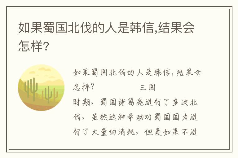 如果蜀國北伐的人是韓信,結(jié)果會怎樣?