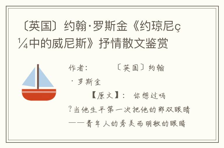 〔英國〕約翰·羅斯金《約瓊尼眼中的威尼斯》抒情散文鑒賞