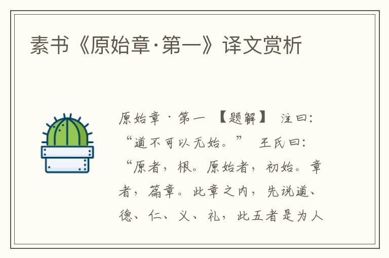 素書(shū)《原始章·第一》譯文賞析