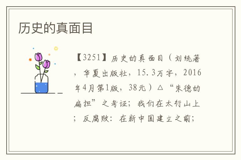 歷史的真面目