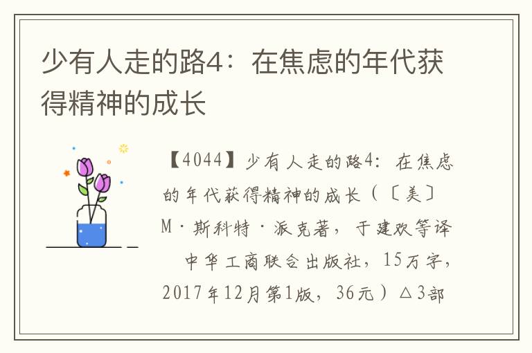 少有人走的路4：在焦慮的年代獲得精神的成長(zhǎng)
