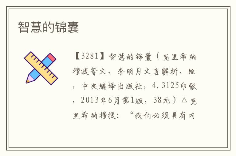 智慧的錦囊