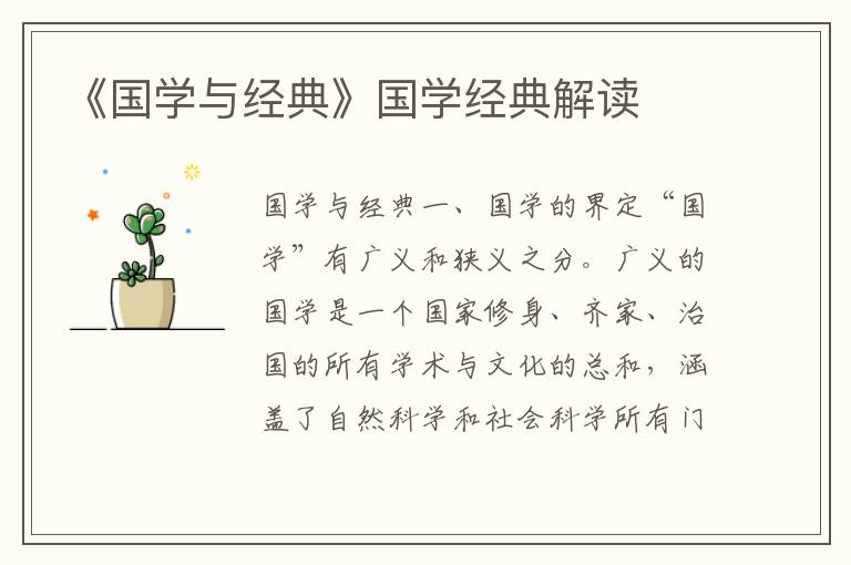《國學與經典》國學經典解讀
