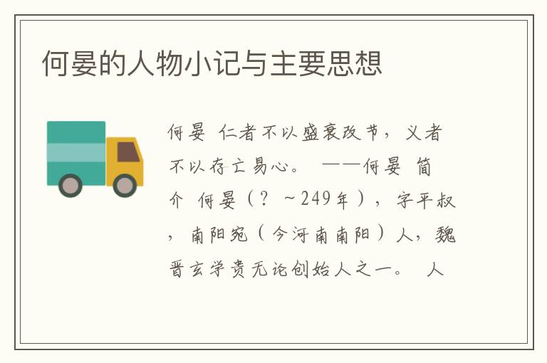 何晏的人物小記與主要思想