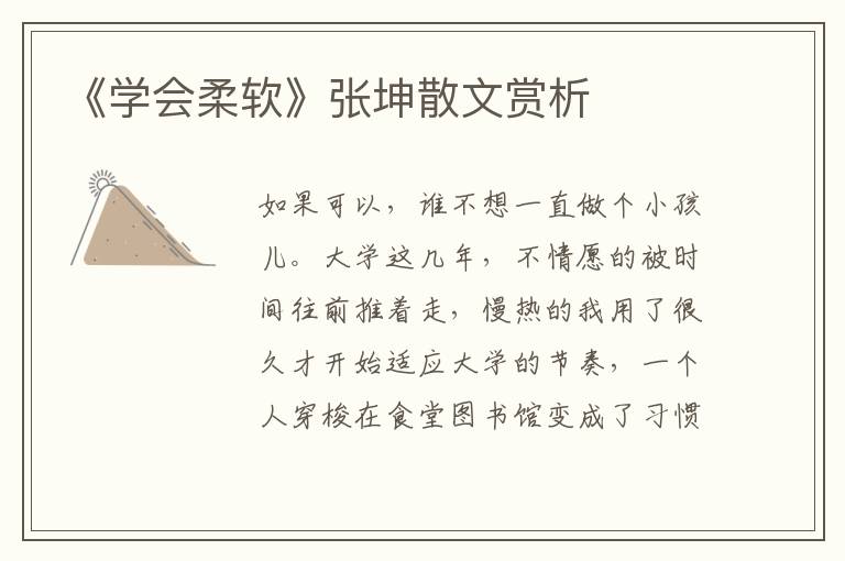 《學會柔軟》張坤散文賞析