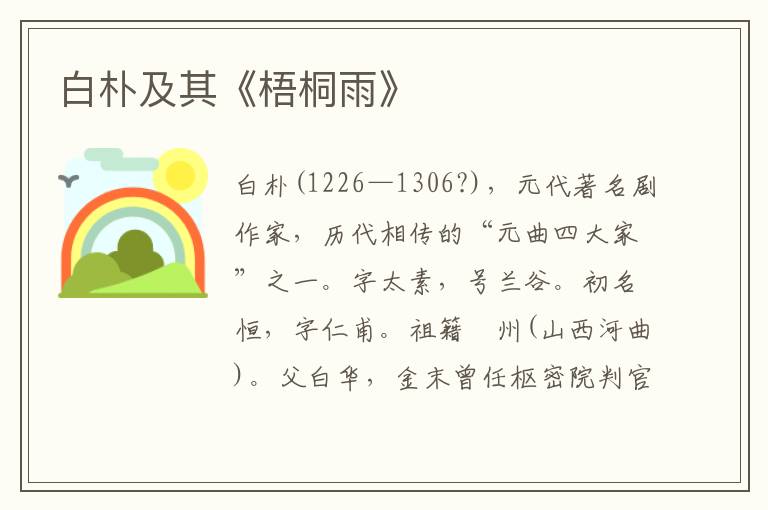 白樸及其《梧桐雨》