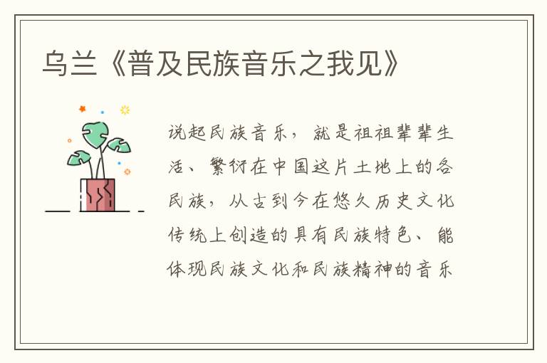 烏蘭《普及民族音樂之我見》