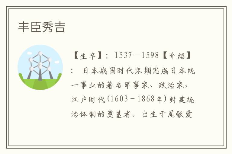 豐臣秀吉