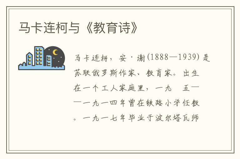 馬卡連柯與《教育詩》